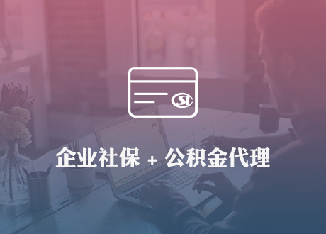 企业社保+公积金代理