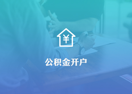 公积金开户