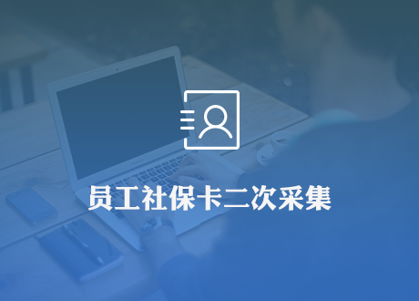 员工社保卡二次采集