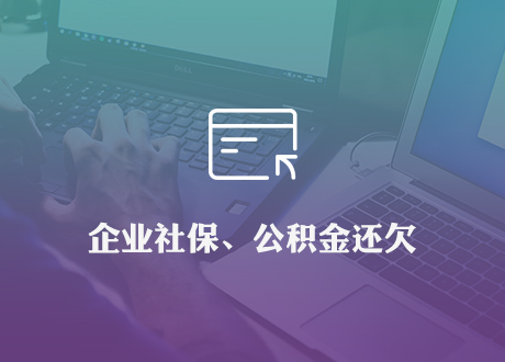 企业社保(公积金)还欠