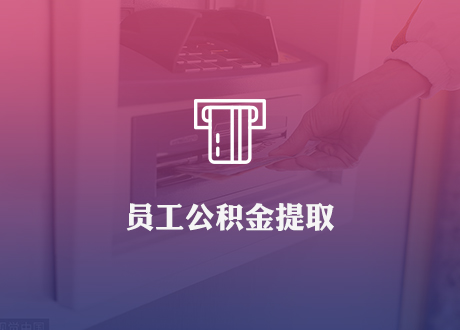 员工公积金提取