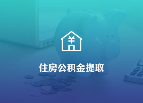 住房公积金提取